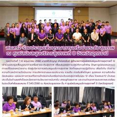 ศบส.12 ร่วมประชุมเพื่อบูรณาการเครือข่ายระดับสุขภาพ ณ ศูนย์สนับสนุนบริการสุขภาพที่ 8 จังหวัดอุดรธานี 