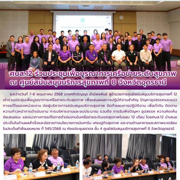 ศบส.12 ร่วมประชุมเพื่อบูรณาการเครือข่ายระดับสุขภาพ ณ ศูนย์สนับสนุนบริการสุขภาพที่ 8 จังหวัดอุดรธานี 
