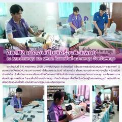 ศบส.12 เข้าสอบเทียบเครื่องมือแพทย์ ณ สสอ.ปากพะยูน และ รพ.สต. ในเขตพื้นที่ อ.ปากพะยูน จังหวัดพัทลุง