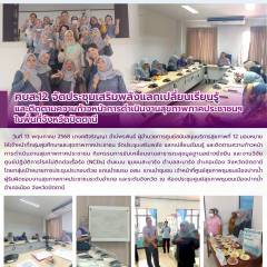 ศบส.12 จัดประชุมเสริมพลังแลกเปลี่ยนเรียนรู้ และติดตามความก้าวหน้าการดำเนินงานสุขภาพภาคประชาชนฯ  ในพื้นที่จังหวัดปัตตานี