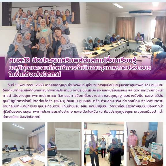 ศบส.12 จัดประชุมเสริมพลังแลกเปลี่ยนเรียนรู้ และติดตามความก้าวหน้าการดำเนินงานสุขภาพภาคประชาชนฯ  ในพื้นที่จังหวัดปัตตานี