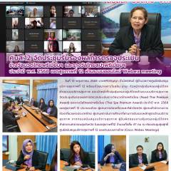 ศบส.12 จัดประชุมรับรองผลการตรวจประเมิน รางวัลนวดไทยพรีเมี่ยมฯ และรางวัลไทยสปาพรีเมี่ยมฯ ประจำปี พ.ศ. 2568 เขตสุขภาพที่ 12 ผ่านระบบออนไลน์ Webex meeting