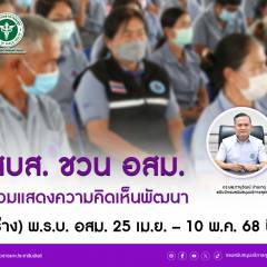 สบส. ชวน อสม. ร่วมแสดงความคิดเห็นพัฒนา (ร่าง) พ.ร.บ. อสม. 25 เม.ย. – 10 พ.ค. นี้