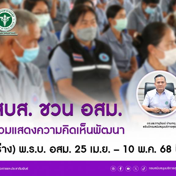 สบส. ชวน อสม. ร่วมแสดงความคิดเห็นพัฒนา (ร่าง) พ.ร.บ. อสม. 25 เม.ย. – 10 พ.ค. นี้