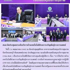 สบส.จัดประชุมยกระดับบริการเทคโนโลยีช่วยเจริญพันธุ์ทางการแพทย์