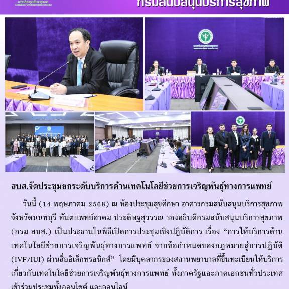 สบส.จัดประชุมยกระดับบริการเทคโนโลยีช่วยเจริญพันธุ์ทางการแพทย์