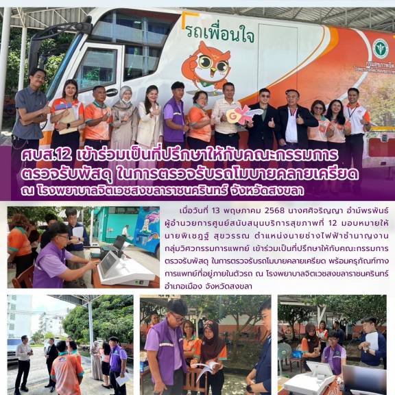 ศบส.12 เข้าร่วมเป็นที่ปรึกษาให้กับคณะกรรมการ ตรวจรับพัสดุ ในการตรวจรับรถโมบายคลายเครียด  ณ โรงพยาบาลจิตเวชสงขลาราชนครินทร์ จังหวัดสงขลา