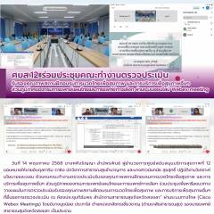ศบส.12 ร่วมประชุมคณะทำงานตรวจประเมินรับรองคุณภาพสถานฝึกอบรมการนวดไทยเพื่อสุขภาพ และการบริการเพื่อสุขภาพอื่นๆ ส่วนภูมิภาคของกรมการเเพทย์เเผนไทยและการเเพทย์ทางเลือก ผ่านระบบออนไลน์ Webex meeting