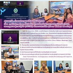 ศบส.12 ร่วมประชุมเชิงปฏิบัติการ เรื่อง การให้บริการด้านเทคโนโลยีช่วยการเจริญพันธุ์ทางการแพทย์จากข้อกำหนดของกฎหมายสู่การปฏิบัติ (IVF/IUI) ผ่านระบบทางไกล (Cisco Webex Meetings) 