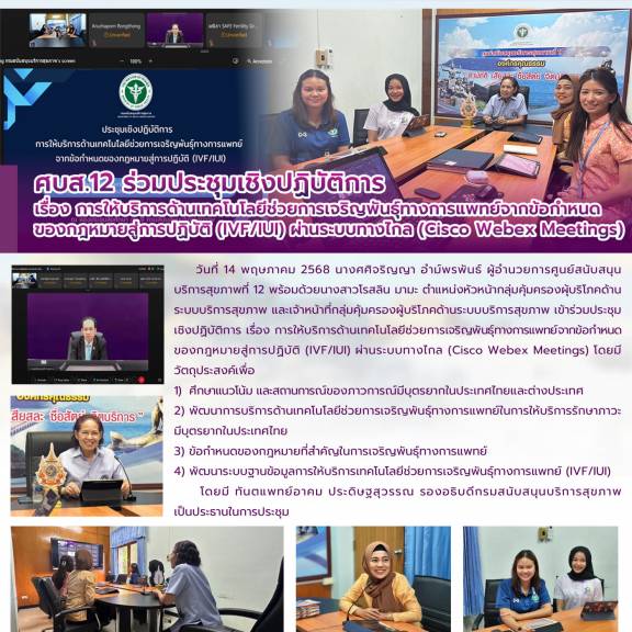 ศบส.12 ร่วมประชุมเชิงปฏิบัติการ เรื่อง การให้บริการด้านเทคโนโลยีช่วยการเจริญพันธุ์ทางการแพทย์จากข้อกำหนดของกฎหมายสู่การปฏิบัติ (IVF/IUI) ผ่านระบบทางไกล (Cisco Webex Meetings) 