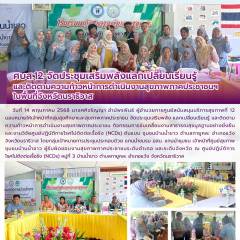 ศบส.12 จัดประชุมเสริมพลังแลกเปลี่ยนเรียนรู้ และติดตามความก้าวหน้าการดำเนินงานสุขภาพภาคประชาชนฯ  ในพื้นที่จังหวัดนราธิวาส