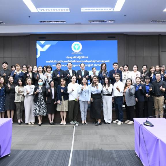 สบส. จัดประชุมยกระดับบริการเทคโนโลยีช่วยการเจริญพันธุ์ฯ ในสถานพยาบาลรัฐ และเอกชน 241 แห่งทั่วไทย