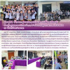 ศบส.12 จัดประชุมเสริมพลังแลกเปลี่ยนเรียนรู้ และติดตามความก้าวหน้าการดำเนินงานสุขภาพภาคประชาชนฯ  ณ พื้นที่จังหวัดยะลา