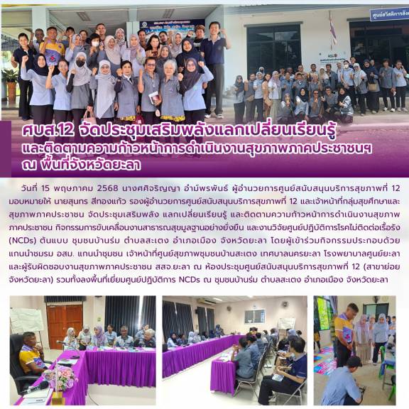 ศบส.12 จัดประชุมเสริมพลังแลกเปลี่ยนเรียนรู้ และติดตามความก้าวหน้าการดำเนินงานสุขภาพภาคประชาชนฯ  ณ พื้นที่จังหวัดยะลา