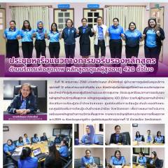 ประชุมหารือแนวทางการขอรับรองหลักสูตร ด้านบริการเพื่อสุขภาพ หลักสูตรดูแลผู้สูงอายุ 420 ชั่วโมง