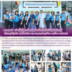 ศบส.12 เข้ารับการฉีดวัคซีนป้องกันไข้หวัดใหญ่  สร้างภูมิคุ้มกัน ลดเสี่ยงโรค ณ รพ.สต.เขารูปช้าง อ.เมือง จ.สงขลา 