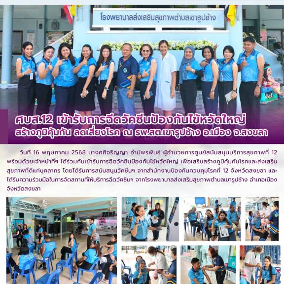 ศบส.12 เข้ารับการฉีดวัคซีนป้องกันไข้หวัดใหญ่  สร้างภูมิคุ้มกัน ลดเสี่ยงโรค ณ รพ.สต.เขารูปช้าง อ.เมือง จ.สงขลา 