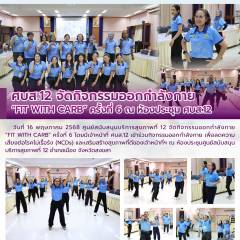 ศบส.12 จัดกิจกรรมออกกำลังกาย FIT WITH CARB ครั้งที่ 6 ณ ห้องประชุม ศบส.12