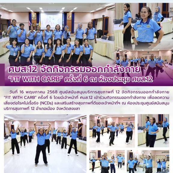 ศบส.12 จัดกิจกรรมออกกำลังกาย FIT WITH CARB ครั้งที่ 6 ณ ห้องประชุม ศบส.12