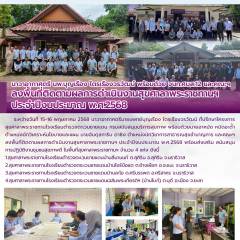นาวาอากาศตรี นพ.บุญเรือง ไตรเรืองวรวัฒน์ พร้อมด้วย จนท.ศบส.12 และคณะฯ  ลงพื้นที่ติดตามผลการดำเนินงานสุขศาลาพระราชทานฯ  ประจำปีงบประมาณ พ.ศ.2568 