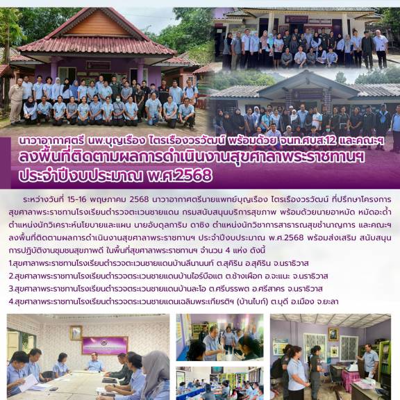 นาวาอากาศตรี นพ.บุญเรือง ไตรเรืองวรวัฒน์ พร้อมด้วย จนท.ศบส.12 และคณะฯ  ลงพื้นที่ติดตามผลการดำเนินงานสุขศาลาพระราชทานฯ  ประจำปีงบประมาณ พ.ศ.2568 