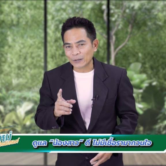 วิถีใหม่สไตล์เฮลท์ตอนที่ 99 ดูแล “น้องสาว” ดี ไม่มีเชื้อรามากวนใจ