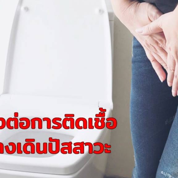 วิถีใหม่สไตล์เฮลท์ตอนที่ 100 ทำไมการกลั้นปัสสาวะนานเกินไปถึงอันตราย?