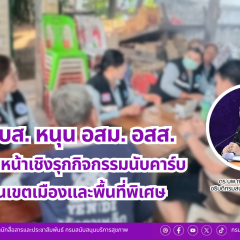 สบส. หนุน อสม. อสส. เดินหน้าเชิงรุกกิจกรรมนับคาร์บ ในเขตเมืองและพื้นที่พิเศษ 