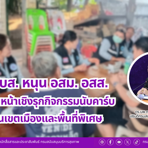 สบส. หนุน อสม. อสส. เดินหน้าเชิงรุกกิจกรรมนับคาร์บ ในเขตเมืองและพื้นที่พิเศษ 