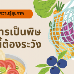 อาหารเป็นพิษ มื้อนี้ต้องระวัง