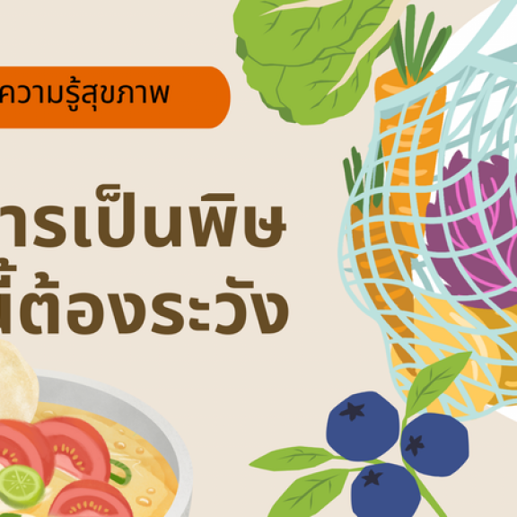 อาหารเป็นพิษ มื้อนี้ต้องระวัง