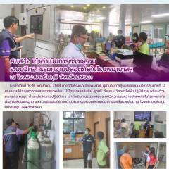 ศบส.12 เข้าดำเนินการตรวจสอบระบบวิศวกรรมความปลอดภัยในโรงพยาบาลฯ ณ โรงพยาบาลรัตภูมิ จังหวัดสงขลา 