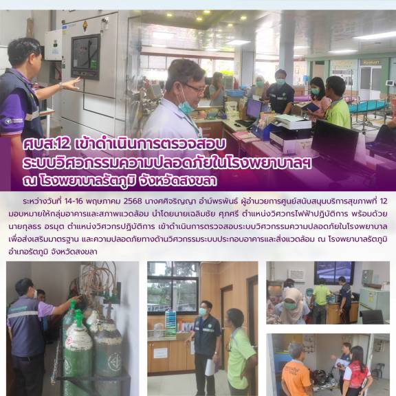 ศบส.12 เข้าดำเนินการตรวจสอบระบบวิศวกรรมความปลอดภัยในโรงพยาบาลฯ ณ โรงพยาบาลรัตภูมิ จังหวัดสงขลา 