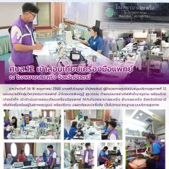 ศบส.12 เข้าสอบเทียบเครื่องมือแพทย์ ณ โรงพยาบาลยะหริ่ง จังหวัดปัตตานี 