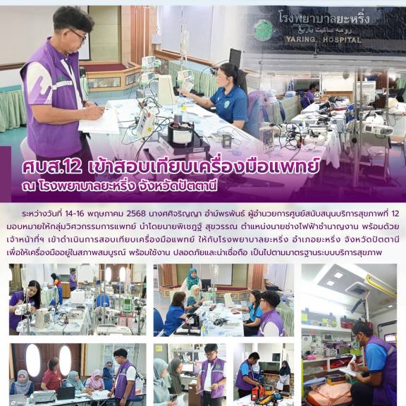 ศบส.12 เข้าสอบเทียบเครื่องมือแพทย์ ณ โรงพยาบาลยะหริ่ง จังหวัดปัตตานี 