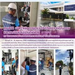 ศบส.12 เข้าดำเนินการตรวจวัดวิเคราะห์คุณภาพ และการใช้พลังงานไฟฟ้าฯ ณ โรงพยาบาลจิตเวชสงขลาราชนครินทร์ จังหวัดสงขลา