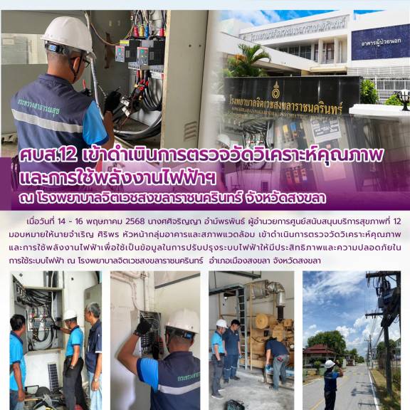 ศบส.12 เข้าดำเนินการตรวจวัดวิเคราะห์คุณภาพ และการใช้พลังงานไฟฟ้าฯ ณ โรงพยาบาลจิตเวชสงขลาราชนครินทร์ จังหวัดสงขลา