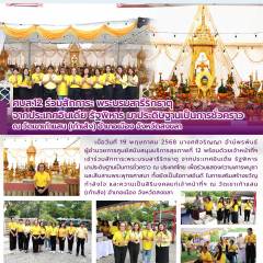 ศบส.12 ร่วมสักการะ พระบรมสารีริกธาตุ จากประเทศอินเดีย รัฐพิหาร มาประดิษฐานเป็นการชั่วคราว ณ วัดเขาเก้าแสน (เก้าเส้ง) อำเภอเมือง จังหวัดสงขลา 