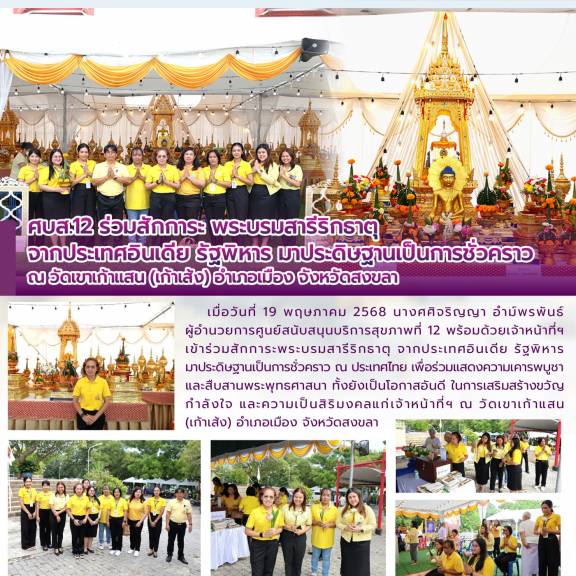 ศบส.12 ร่วมสักการะ พระบรมสารีริกธาตุ จากประเทศอินเดีย รัฐพิหาร มาประดิษฐานเป็นการชั่วคราว ณ วัดเขาเก้าแสน (เก้าเส้ง) อำเภอเมือง จังหวัดสงขลา 