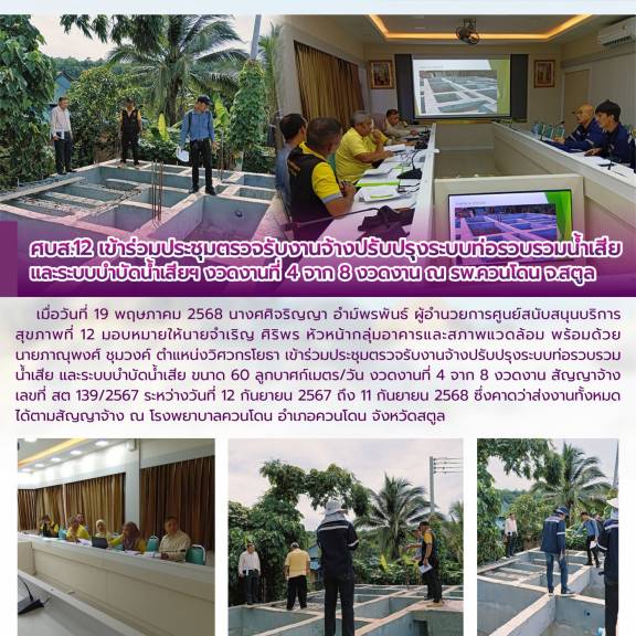ศบส.12 เข้าร่วมประชุมตรวจรับงานจ้างปรับปรุงระบบท่อรวบรวมน้ำเสีย และระบบบำบัดน้ำเสียฯ งวดงานที่ 4 จาก 8 งวดงาน ณ รพ.ควนโดน จ.สตูล