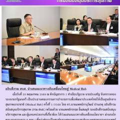 อธิบดีกรม สบส. นำเสนอแนวทางขับเคลื่อนไทยสู่ Medical Hub