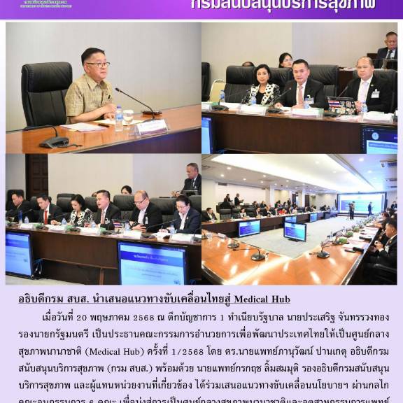 อธิบดีกรม สบส. นำเสนอแนวทางขับเคลื่อนไทยสู่ Medical Hub
