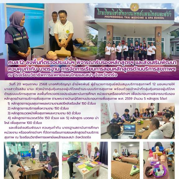ศบส.12 ลงพื้นที่ตรวจประเมินฯ พิจารณารับรองหลักสูตรฯ และส่งเสริมพัฒนา ควบคุมกำกับ มาตรฐาน การจัดการเรียนการสอนหลักสูตรด้านบริการสุขภาพฯ  ณ โรงเรียนวิชาชีพการแพทย์แผนไทยและสปา จังหวัดตรัง 