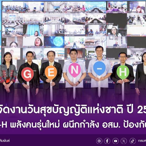 สธ. จัดงานวันสุขบัญญัติแห่งชาติ 2568 ดึง Gen-H พลังคนรุ่นใหม่ ผนึกกำลัง อสม. ป้องกัน NCDs