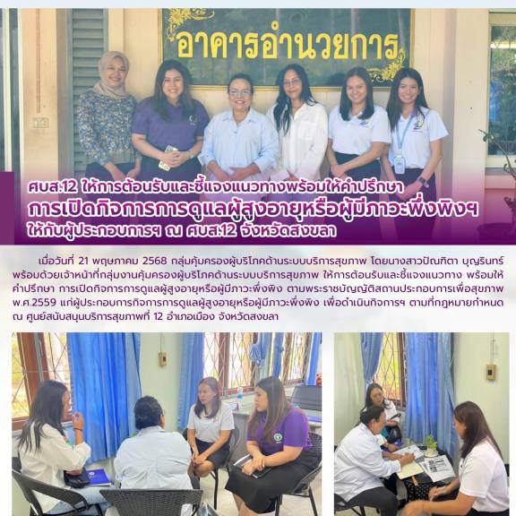 ศบส.12 ให้การต้อนรับและชี้แจงแนวทางพร้อมให้คำปรึกษาการเปิดกิจการการดูแลผู้สูงอายุหรือผู้มีภาวะพึ่งพิงฯ ให้กับผู้ประกอบการฯ 
