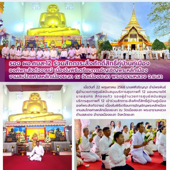 รอง ผอ.ศบส.12 ร่วมสักการะสิ่งศักดิ์สิทธิ์คู่บ้านคู่เมือง องค์พระสังกัจจายน์ เนื่องในพิธีเตรียมการอัญเชิญพระหลักเมือง งานสมโภชศาลหลักเมืองยะลา ณ วัดเมืองยะลา พระอารามหลวง จ.ยะลา