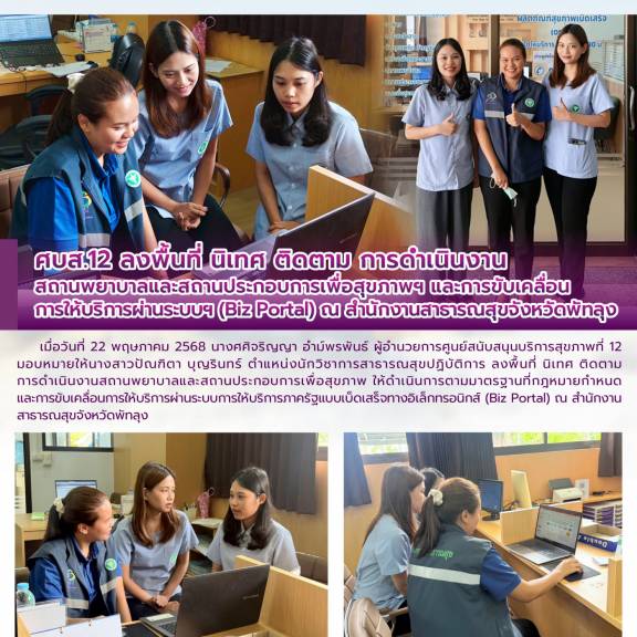 ศบส.12 ลงพื้นที่ นิเทศ ติดตาม การดำเนินงาน สถานพยาบาลและสถานประกอบการเพื่อสุขภาพฯ และการขับเคลื่อนการให้บริการผ่านระบบฯ (Biz Portal) ณ สำนักงานสาธารณสุขจังหวัดพัทลุง