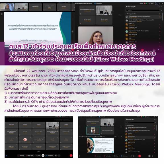 ศบส.12 เข้าร่วมประชุมหารือเพื่อกำหนดมาตรการ ส่งเสริมการท่องเที่ยวสุขภาพในเมืองหลักหรือเมืองน่าเที่ยวช่วงเทศกาลสำคัญและวันหยุดยาว ผ่านระบบออนไลน์ (Cisco Webex Meetings) 