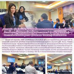 ศบส.12 เข้าร่วมประชุมแต่งตั้งคณะกรรมการและคณะทำงาน ขับเคลื่อนการพัฒนาการท่องเที่ยวเชิงการแพทย์ (Medical Tourism)  และการท่องเที่ยวเชิงสุขภาพ (Wellness Tourism) จังหวัดสงขลา