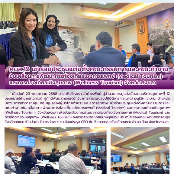 ศบส.12 เข้าร่วมประชุมแต่งตั้งคณะกรรมการและคณะทำงาน ขับเคลื่อนการพัฒนาการท่องเที่ยวเชิงการแพทย์ (Medical Tourism)  และการท่องเที่ยวเชิงสุขภาพ (Wellness Tourism) จังหวัดสงขลา